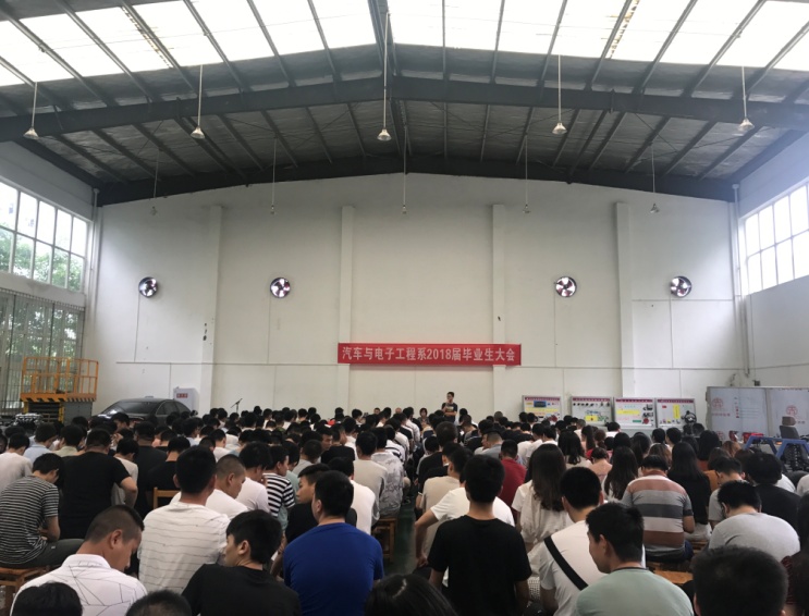 汽车与电子工程系召开2018届毕业生大会