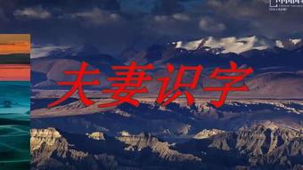 夫妻识字背景,携手共筑文化桥梁 第2张 夫妻识字背景,携手共筑文化桥梁 第2张