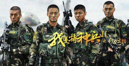 我是特种兵2利刃出鞘演员表